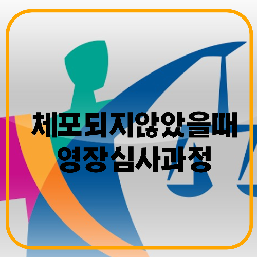 구속영장실심사-체포되지-않은상태-정보