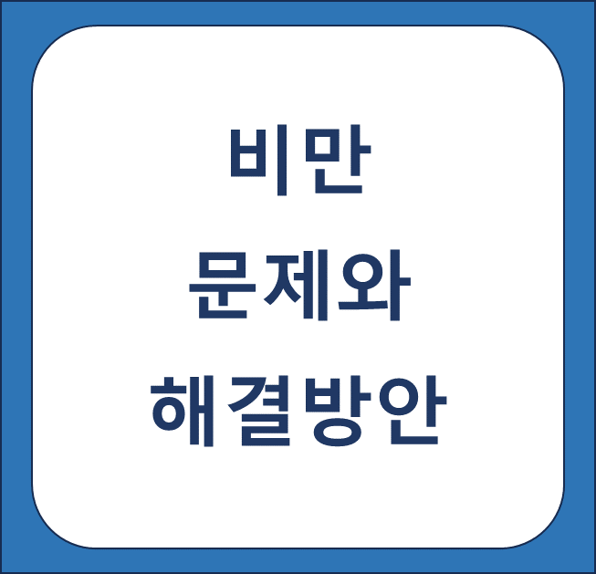 비만 문제와 해결방안 썸네일