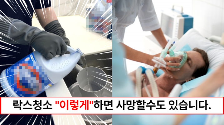 “락스청소 이렇게 하시면 절대 안됩니다” 락스청소시 주의할 점과 절대 섞으면 안되는 세제조합까지
