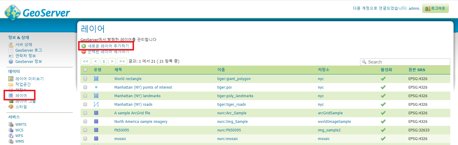  GeoServer 사용하기 (새로운 레이어 추가, 발행, 미리보기)