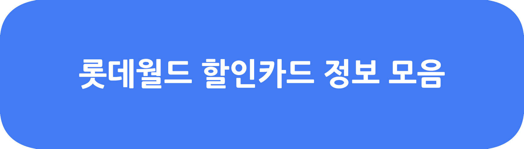 롯데월드 할인카드 정보 모음