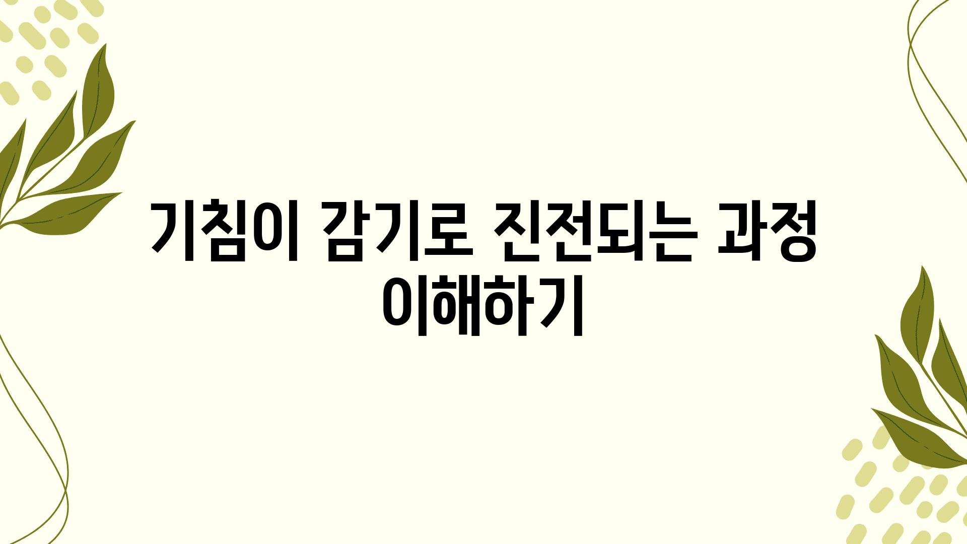 기침이 감기로 진전되는 과정 이해하기