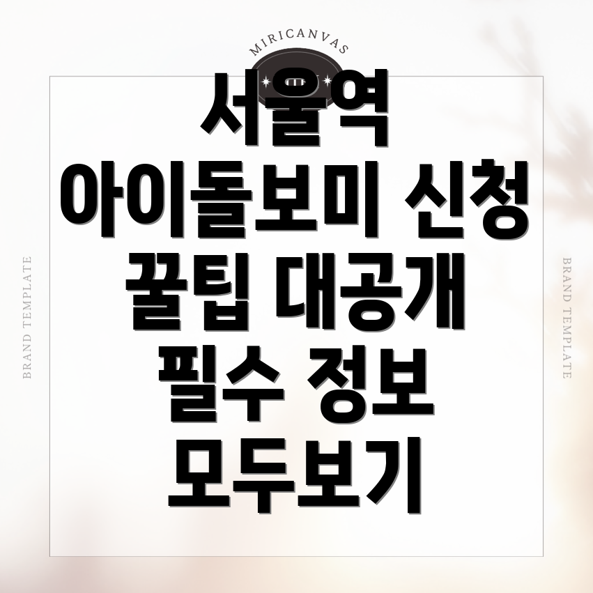 서울역 아이돌보미 신청