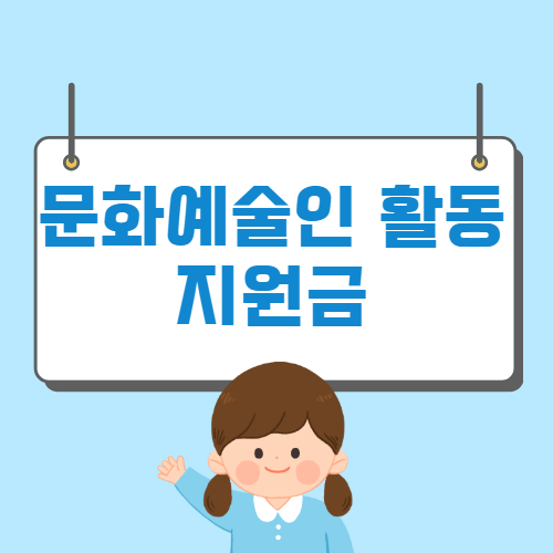 문화예술인 활동지원금