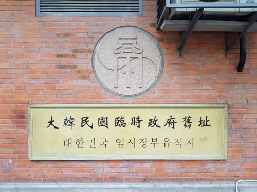 상해대한민국임시정부청사 건물 - 출처 : 연합뉴스