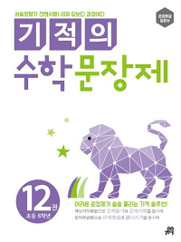 기적의-수학-문장-제-12-초등-6학년