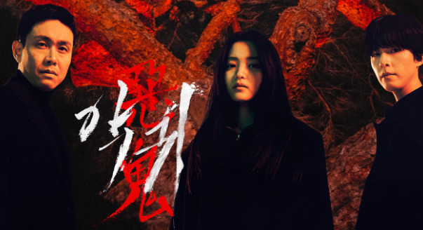  악귀 드라마 정체, 몇부작, 디즈니플러스 등 관련정보 총정리