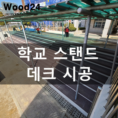 학교 스탠드 계단 합성데크로 시공한 후기 및 주의사항