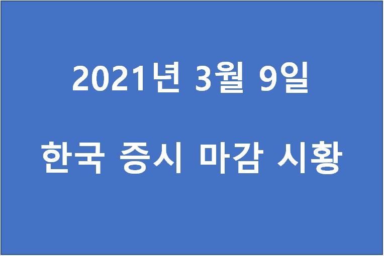 3월 9일 한국 증시 마감 시황(특징주 - 제이브이엠, 자안, HMM, 비덴트, 지니틱스, 올리패스, 오성첨단소재, 이오플로우, 백광산업, 성창기업지주) 주가