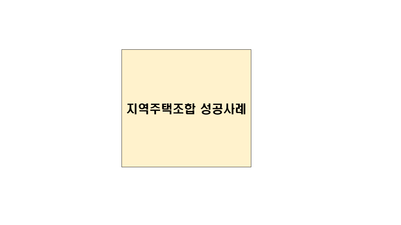 지역주택조합성공사례