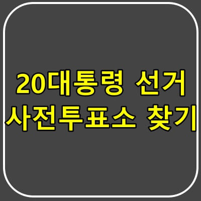20대 대선 사전투표 기간 시간 장소 안내 썸네일.
