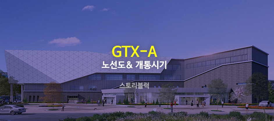  GTX a 노선 2024년 개통시작, 파주-서울역은?