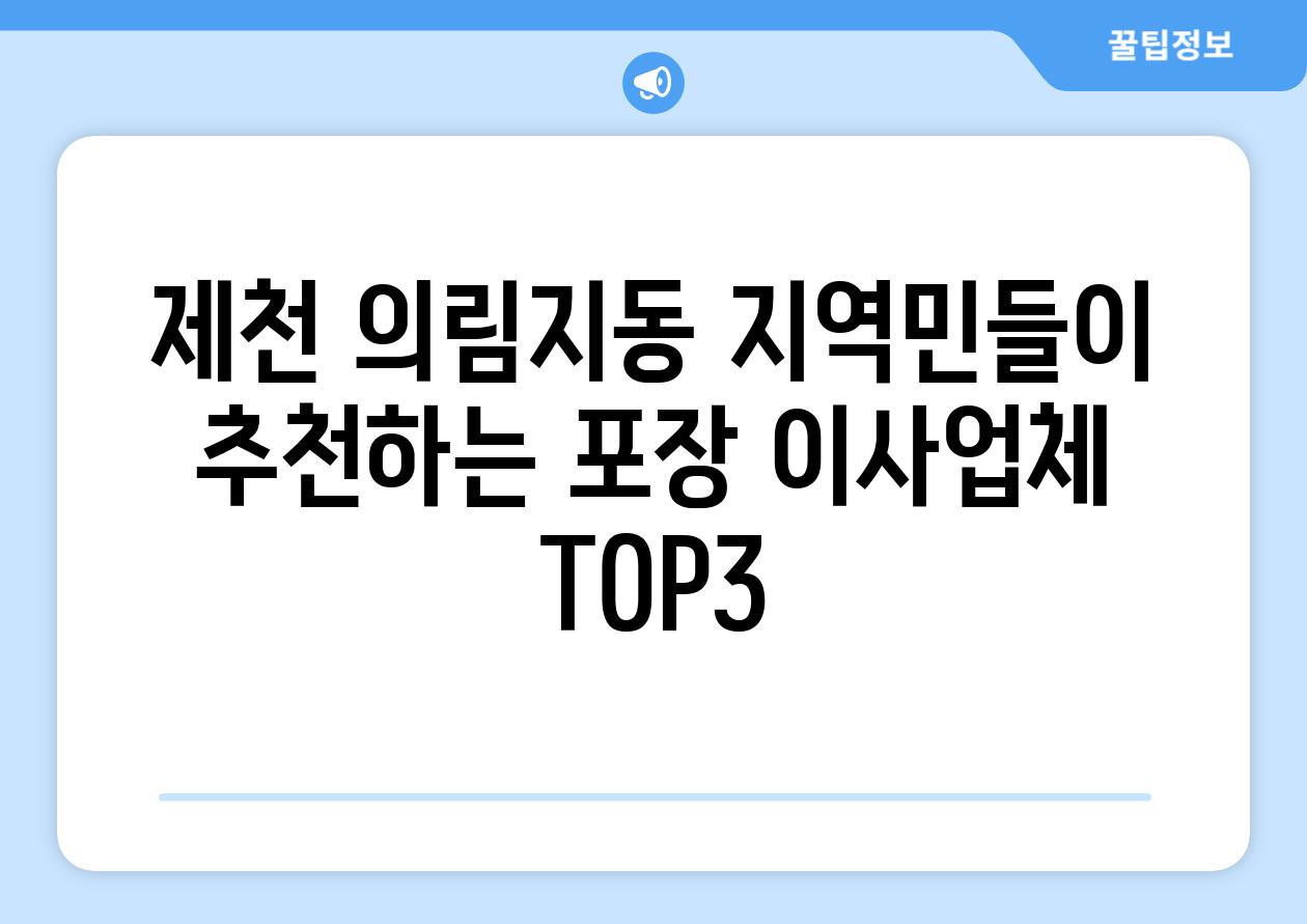 제천 의림지동 지역민들이 추천하는 포장 이사업체 TOP3