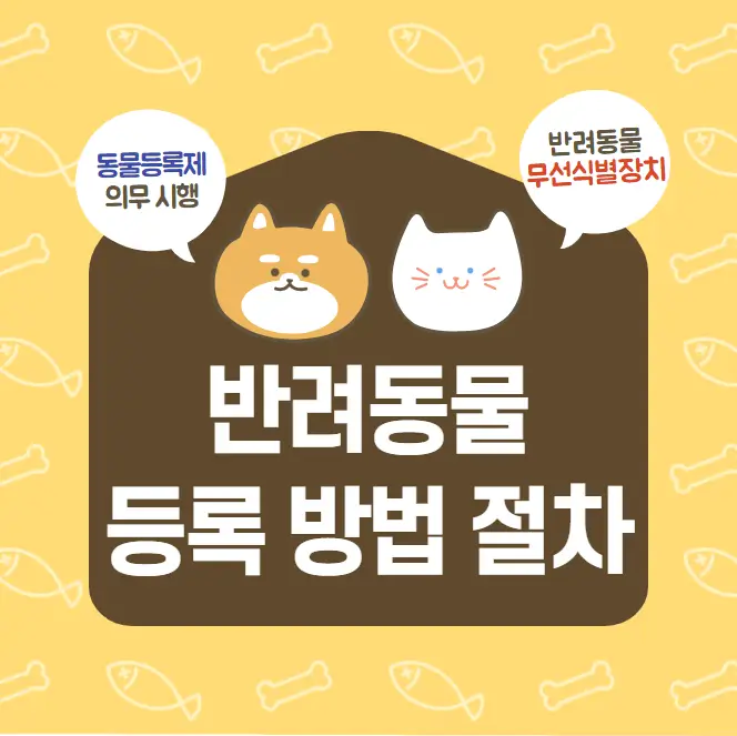  반려동물 등록 방법 및 절차 | 동물등록제 안내