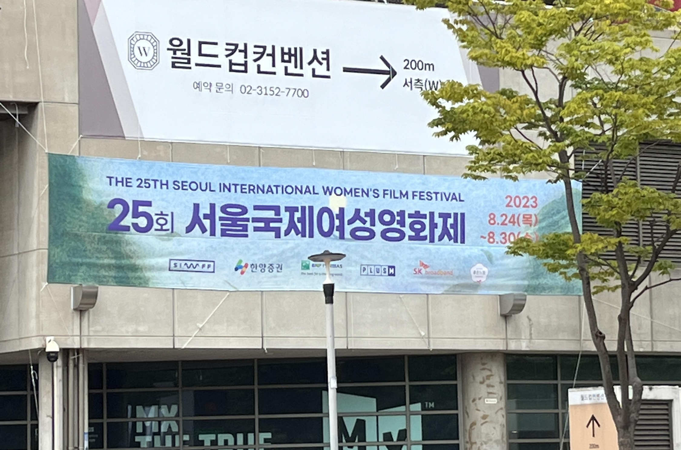 25회 서울국제여성영화제 현수막