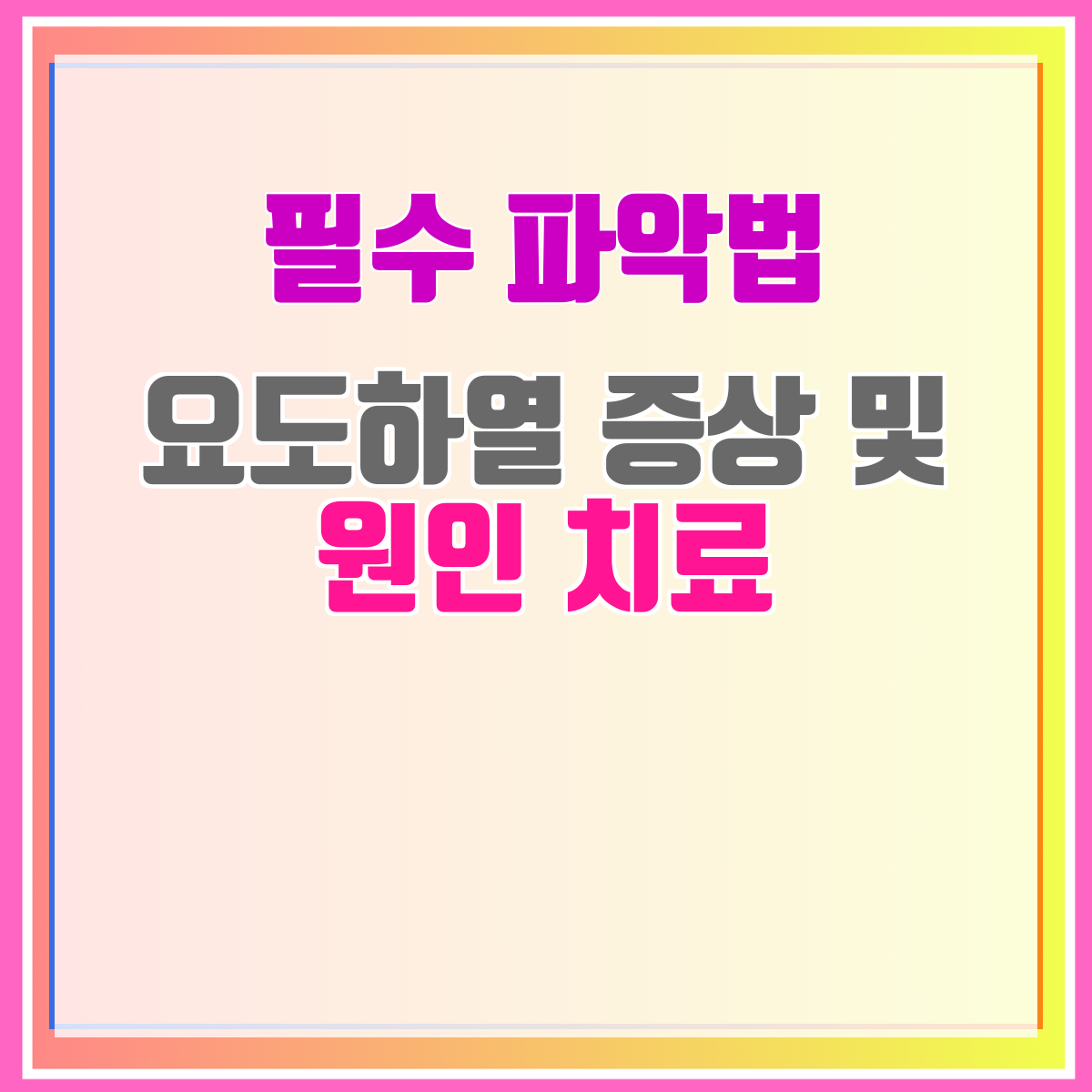요도하열 증상 및 원인 치료