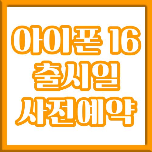 아이폰 16