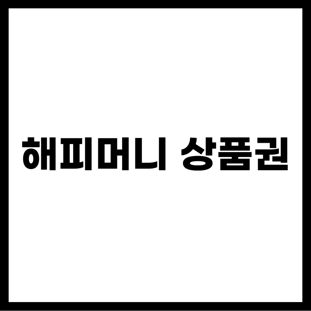해피머니 상품권
