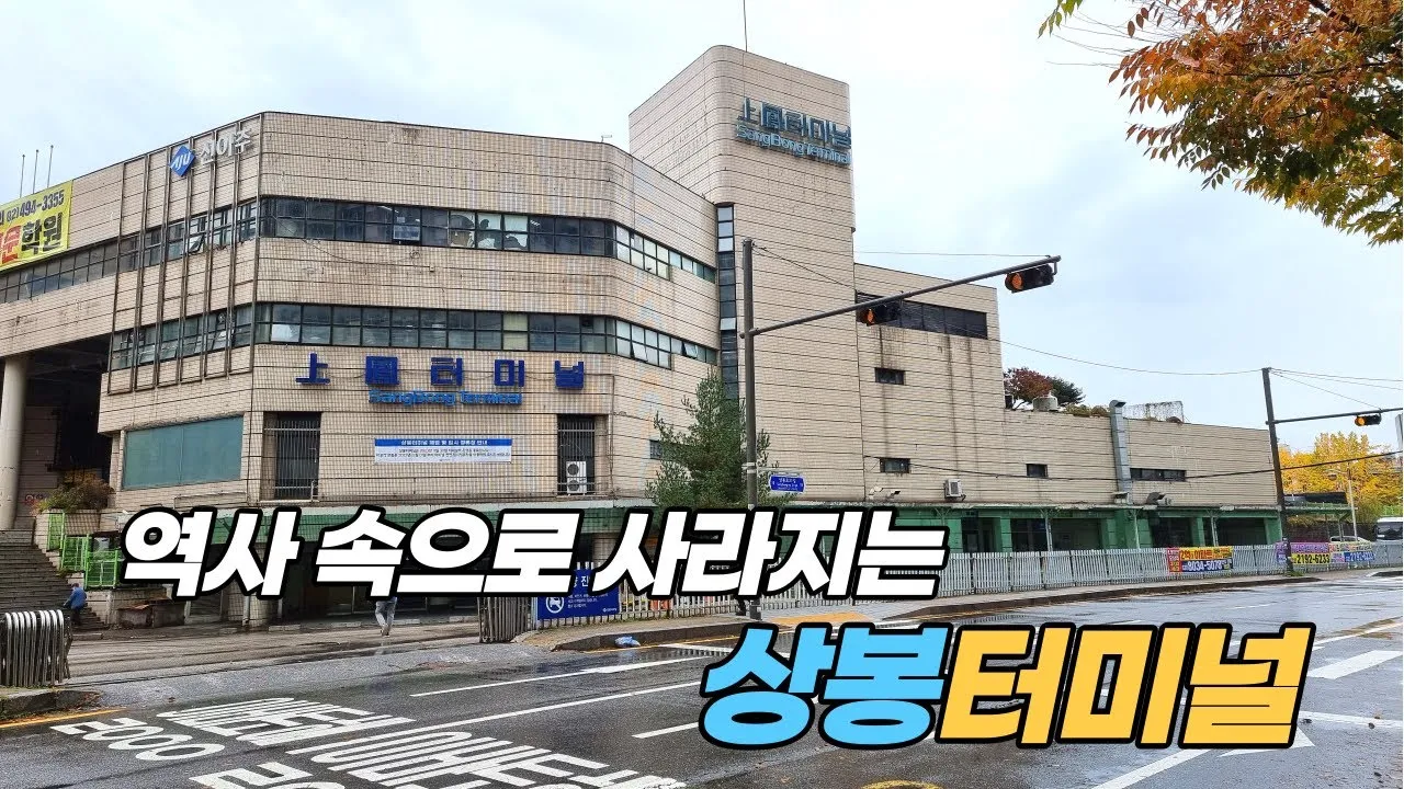 상봉 시외버스 터미널 시간표 예매 요금표_5
