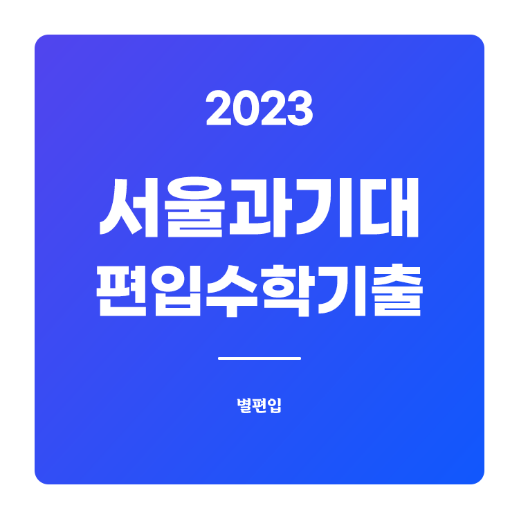  2023학년도 서울과기대 편입수학 기출문제 학습하기