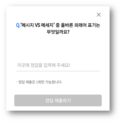  [앱테크]리브메이트오늘의퀴즈7월29일정답,메시지 VS 메세지중 올바른 외래어표기