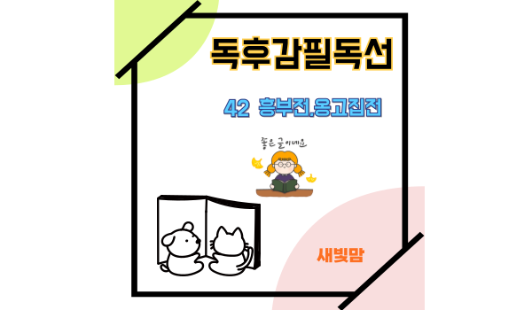 독후감필독선 《흥부전·옹고집전》