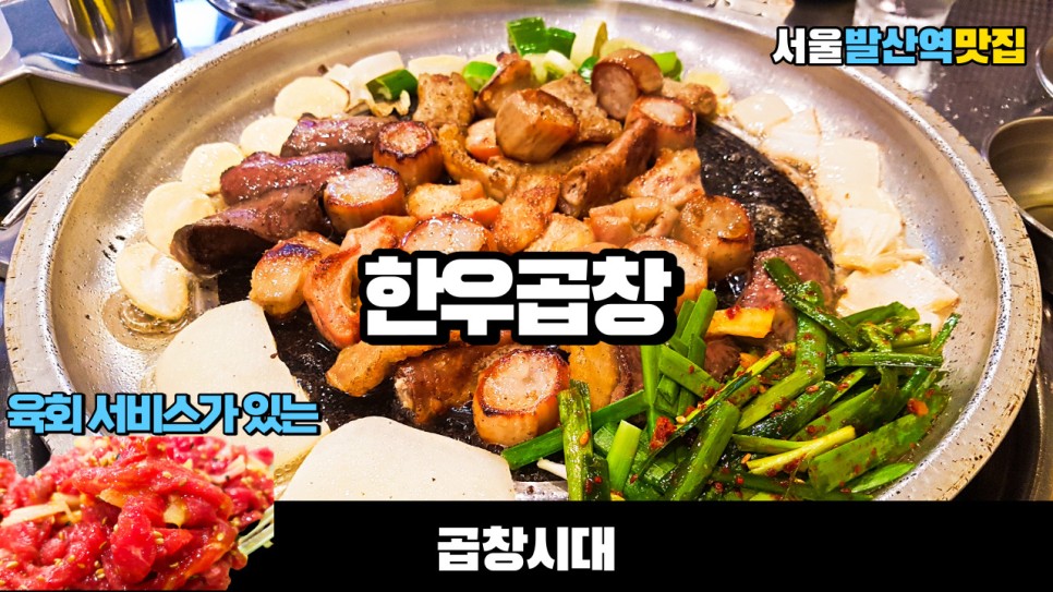  한우곱창을 주문했는데 육회가 서비스! 발산역맛집 곱창시대를 다녀왔습니다