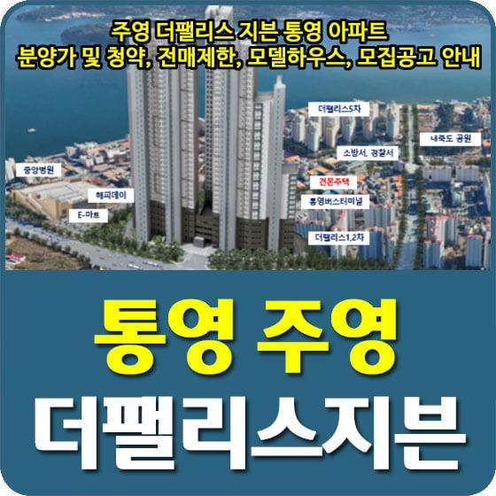  주영7차 더팰리스 지븐 통영 아파트 분양가 및 청약, 전매제한, 모델하우스, 모집공고 안내