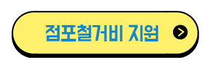 매장철거지원 홈페이지 버튼