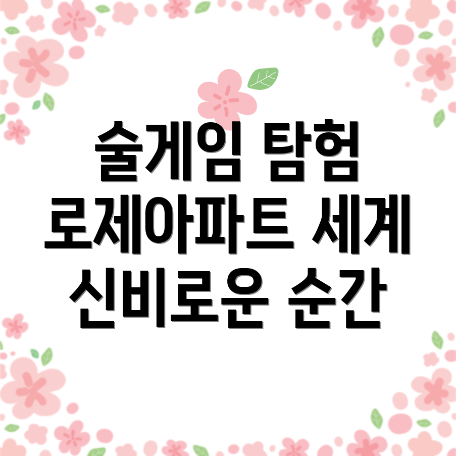 로제아파트 게임