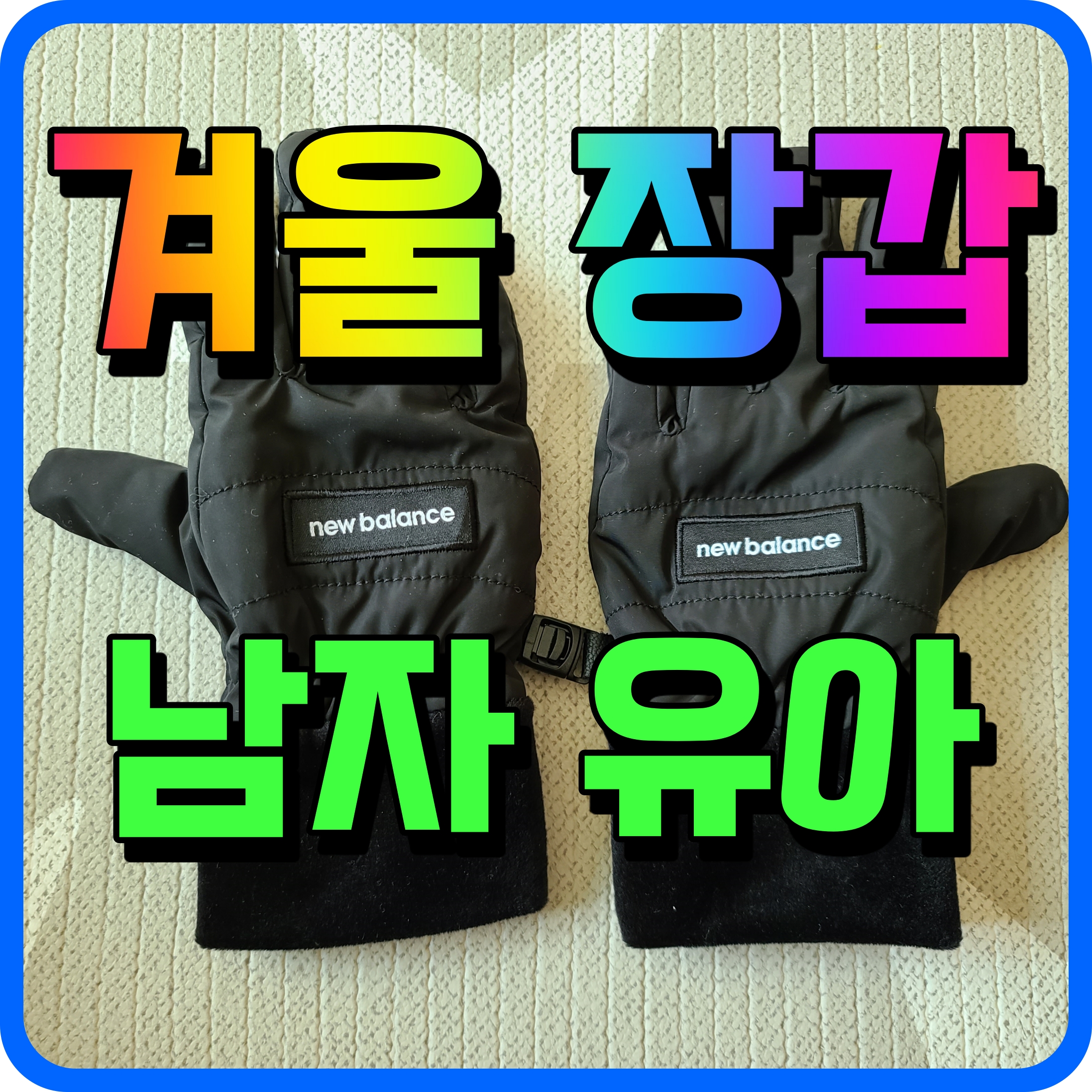  유아 겨울 장갑 6살 남자아이 겨울 나기 뉴발란스 블랙 요거 이쁘지