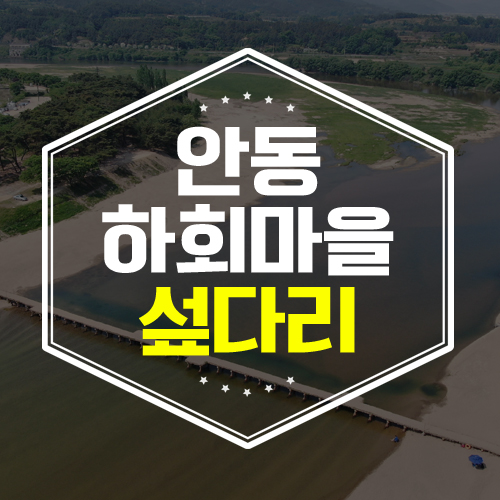  안동 하회마을 전통 섶다리 개통