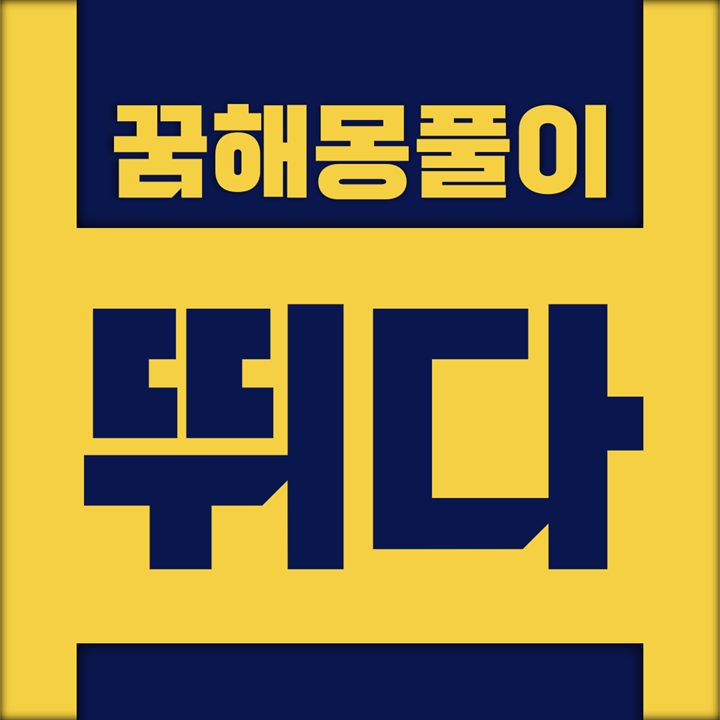 [꿈해몽풀이] 걷다, 뛰다, 달리다 꿈해몽 모음