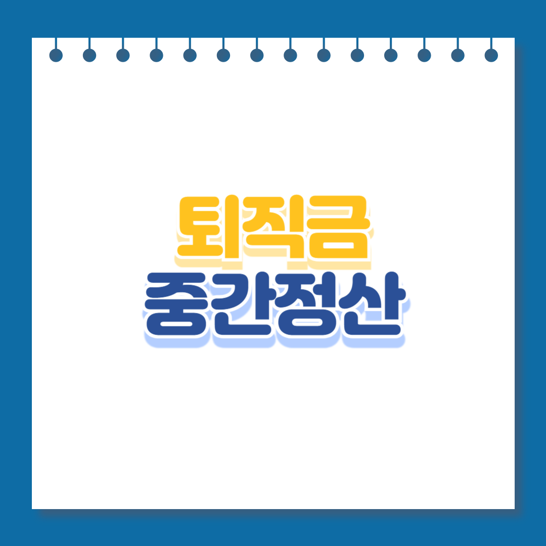 퇴직금