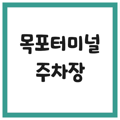 목포여객선터미널 주차장 요금