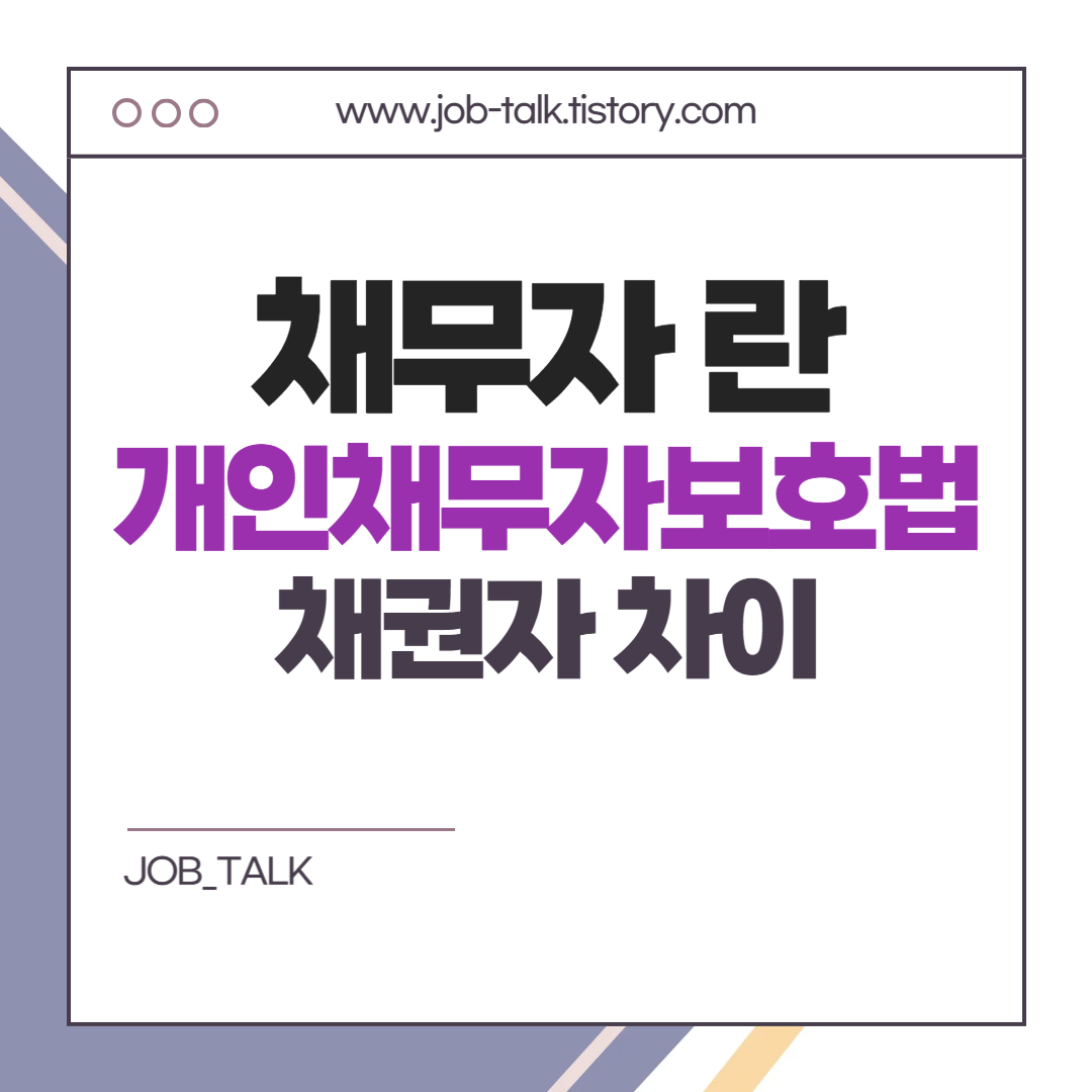 채무자란 [채무자 회생 및 파산에 관한 법률, 보호법] 채권자