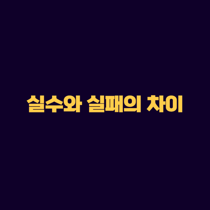 실수와 실패의 차이