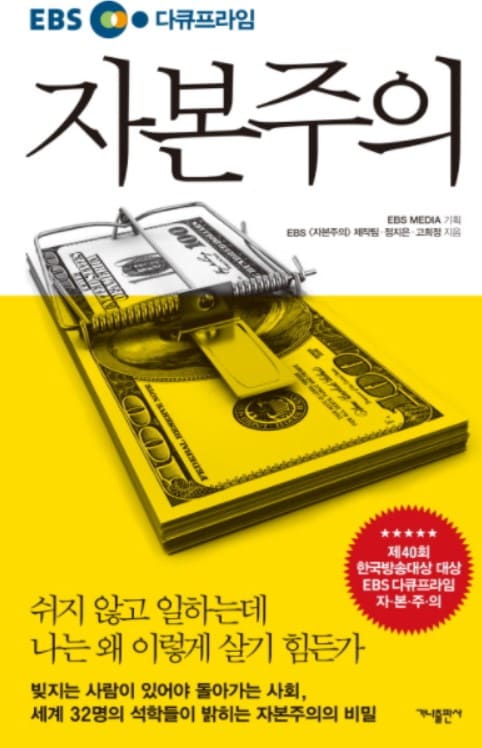 자본주의 책 표지 달러에 쥐 덫이 놓여져 있는 사진