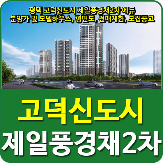  평택 고덕신도시 제일풍경채2차 에듀 분양가 및 모델하우스, 평면도, 전매제한, 모집공고 안내