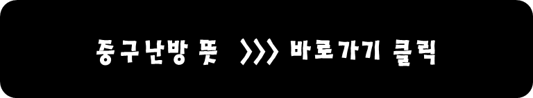 중구난방 뜻 바로가기