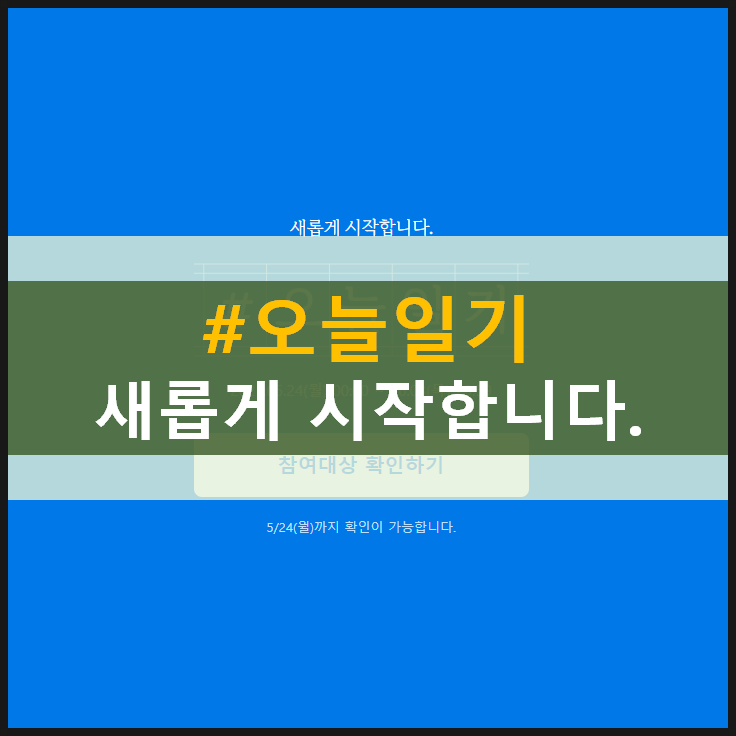  [오늘일기] 네이버 블로그에 돌아오다! 이번에는 무슨 일이?