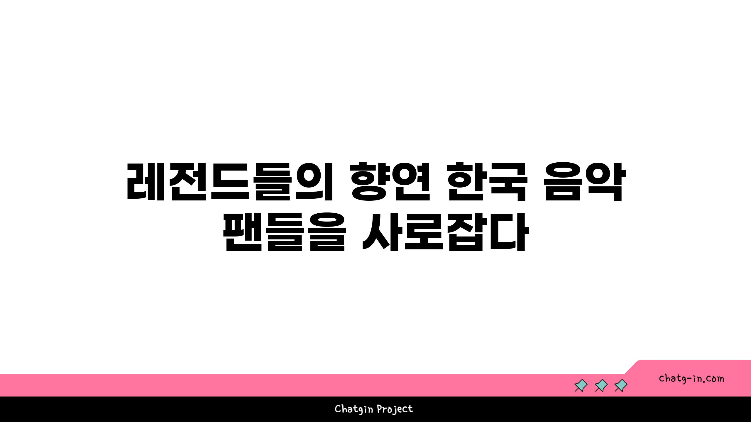 레전드들의 향연 한국 음악 팬들을 사로잡다