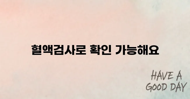 혈액검사로 알수있는것 무엇이 있을까