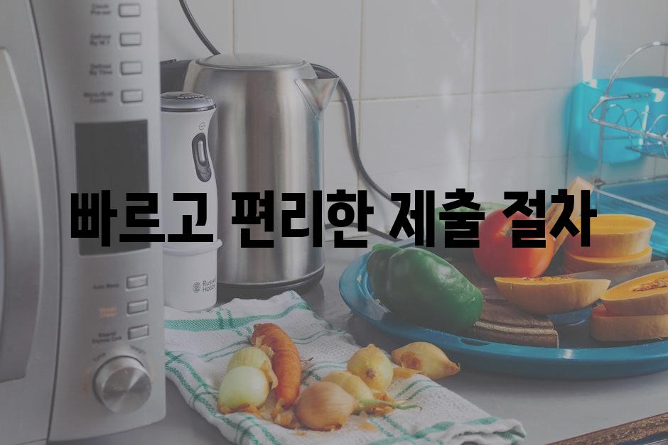 빠르고 편리한 제출 절차