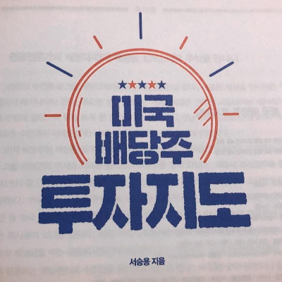  『미국 배당주 투자지도』 리뷰, 미국 배당주 투자로 월세 받는 방법! 재테크 공부