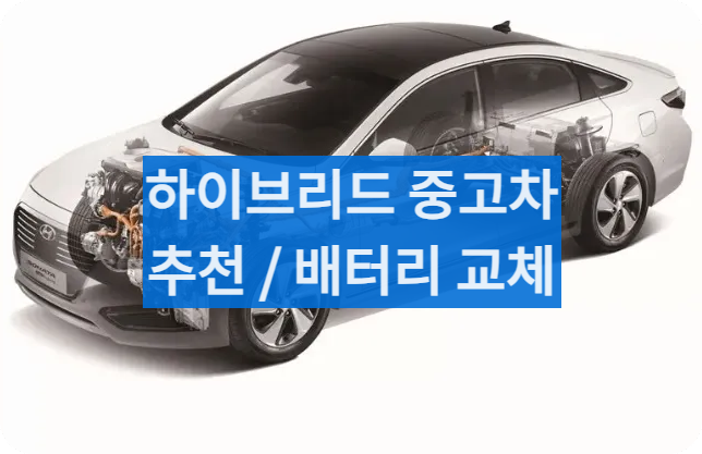 하이브리드중고차추천