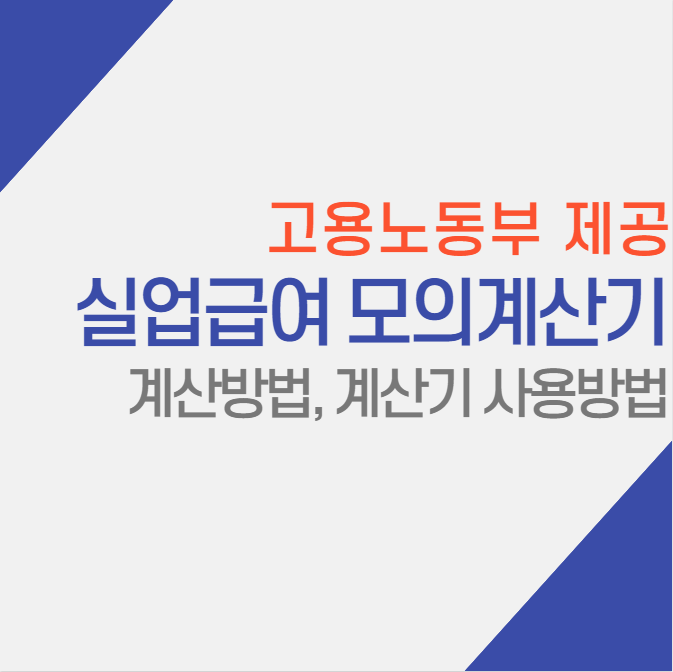  실업급여 계산하는 방법, 계산기 이용하여 모의계산 하기