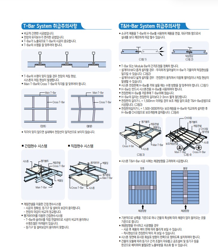 시스톤-T바-시공 주의사항