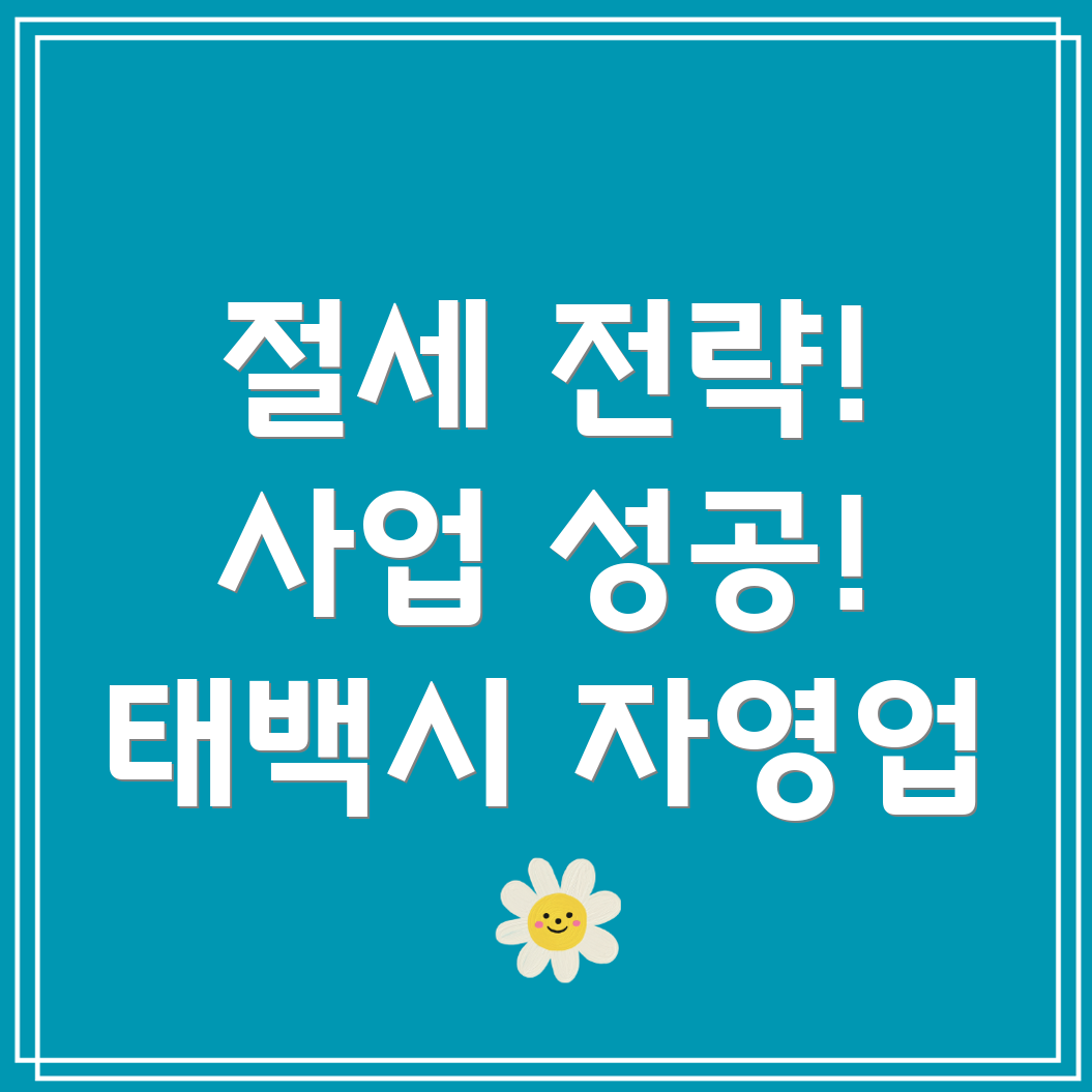 태백시 자영업 세금 절감