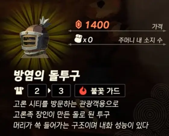 방염의 돌투구